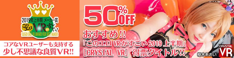 CRYSTAL VR アダルトVR 50%OFF