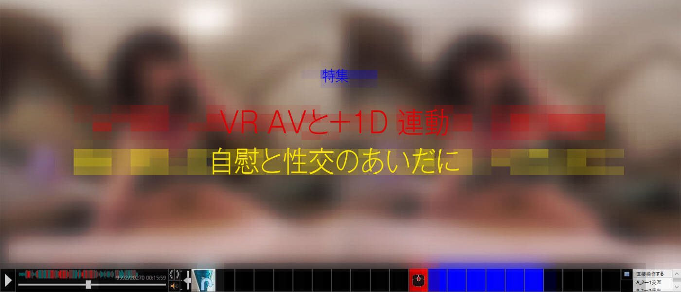 特集：VR AVと+1D連動