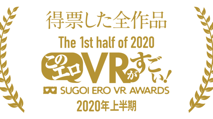 2020年上半期 作品部門 全得票VR AVランキング