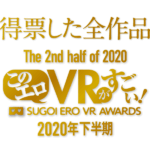 2020年下半期 作品部門 全得票VR AVランキング