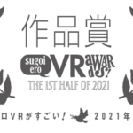 VR AV ベスト5！ 2021年上半期