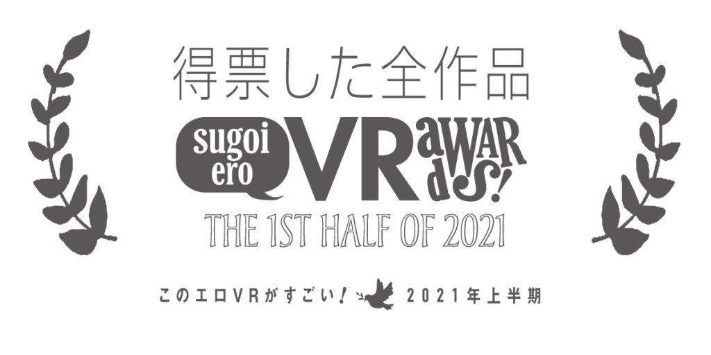 このエロVRがすごい！2021年上半期 VR AV全得票作品