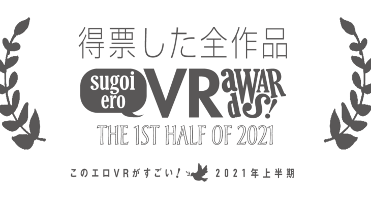 このエロVRがすごい！2021年上半期 VR AV全得票作品