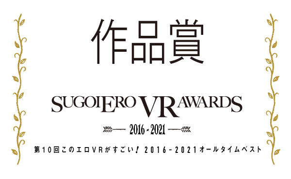 2016-2021 オールタイムベスト VR AVベスト5
