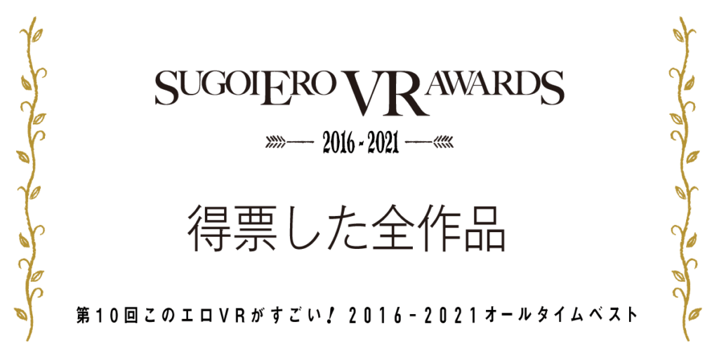 2016-2021 オールタイムベスト 得票した全VR AV作品