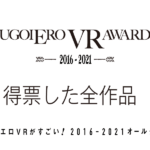 2016-2021 オールタイムベスト 得票した全VR AV作品