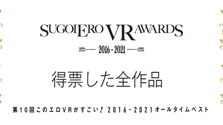 2016-2021 VR AVオールタイムベスト 全作品