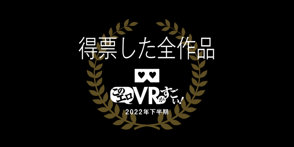 2022年下半期 作品部門 全得票VR AVランキング
