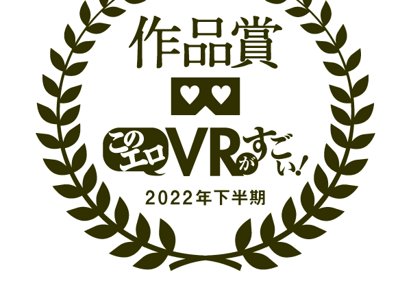 VR AV ベスト5！ 2022年下半期