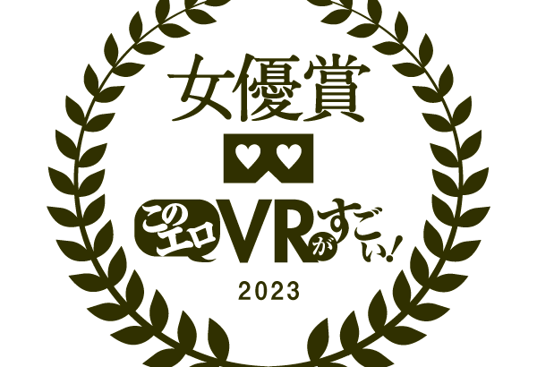 すごいエロVR AV女優部門ランキング 2023