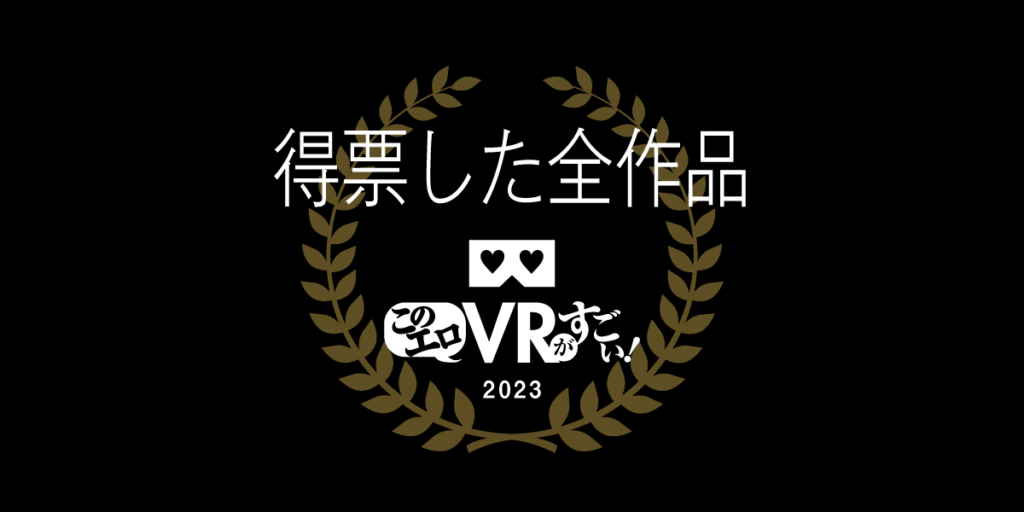 2023 作品部門 全得票VR AVランキング