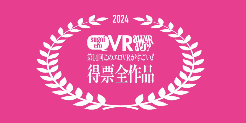 2024 作品部門 全得票VR AVランキング